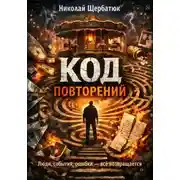 Постер книги Код повторений: Люди, события, ошибки — всё возвращается