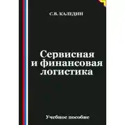 Постер книги Сервисная и финансовая логистика