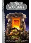 Джефф Грабб - World of Warcraft. Последний Страж