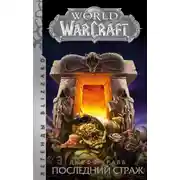Постер книги World of Warcraft. Последний Страж
