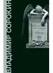 Владимир Сорокин - Роман