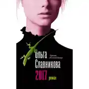Постер книги 2017