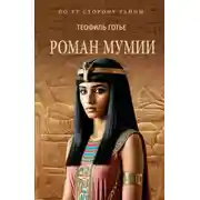 Постер книги Роман мумии