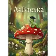 Постер книги АяВаська