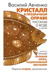 Василий Авченко - Кристалл в прозрачной оправе. Рассказы о воде и камнях