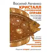 Постер книги Кристалл в прозрачной оправе. Рассказы о воде и камнях
