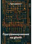 Программист - Программирование на gforth