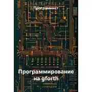 Постер книги Программирование на gforth