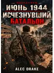 Alec Drake - Попаданец. Июнь 1944. Исчезнувший батальон