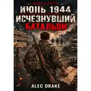 Постер книги Попаданец. Июнь 1944. Исчезнувший батальон