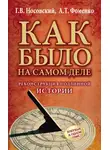 Глеб Носовский - Реконструкция подлинной истории