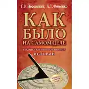 Постер книги Реконструкция подлинной истории