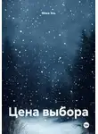 Мика Эль - Цена выбора