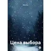 Постер книги Цена выбора