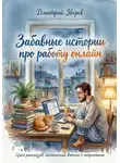 Дмитрий Зверев - Забавные истории про работу онлайн - цикл рассказов, написанных вместе с нейросетью