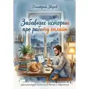 Постер книги Забавные истории про работу онлайн - цикл рассказов, написанных вместе с нейросетью
