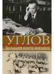 Федор Углов - Большая книга хирурга