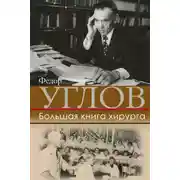 Постер книги Большая книга хирурга