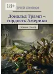Сергей Семенов - Дональд Трамп – гордость Америки. Сборник стихов