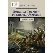 Постер книги Дональд Трамп – гордость Америки. Сборник стихов