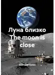 Дмитрий Селин - Луна близко The moon is close