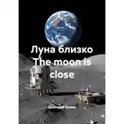 Постер книги Луна близко The moon is close