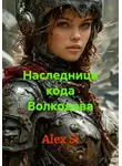 Alex Si - Наследница кода Волкодава