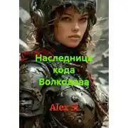 Постер книги Наследница кода Волкодава