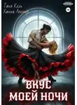 Таня Кель - Вкус моей ночи