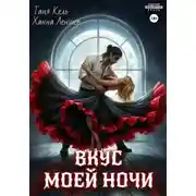 Постер книги Вкус моей ночи