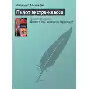 Постер книги Пилот экстра-класса