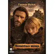 Постер книги Нечистые мощи