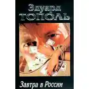 Постер книги Завтра в России