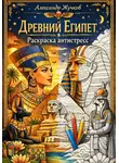 Александр Жучков - Древний Египет. Раскраска антистресс.