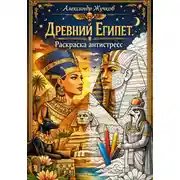 Постер книги Древний Египет. Раскраска антистресс.