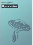 Роман Буревой - Врата войны