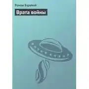 Постер книги Врата войны
