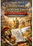 Александр Жучков - Империя спокойствия: антистресс-раскраска Древнего Рима.