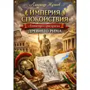 Постер книги Империя спокойствия: антистресс-раскраска Древнего Рима.
