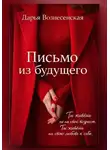 Дарья Вознесенская - Письмо из будущего