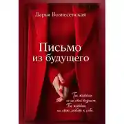 Постер книги Письмо из будущего