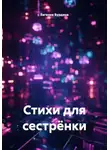 Евгения Бурдина - Стихи для сестрёнки