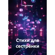 Постер книги Стихи для сестрёнки
