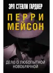 Эрл Стэнли Гарднер - Дело о любопытной новобрачной