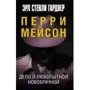 Постер книги Дело о любопытной новобрачной