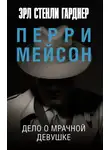 Эрл Стэнли Гарднер - Дело о мрачной девушке