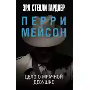 Постер книги Дело о мрачной девушке