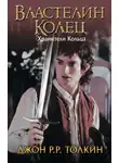 Джон Толкин - Хранители Кольца