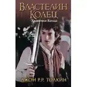 Постер книги Хранители Кольца