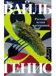 Петр Вайль - Русская кухня в изгнании